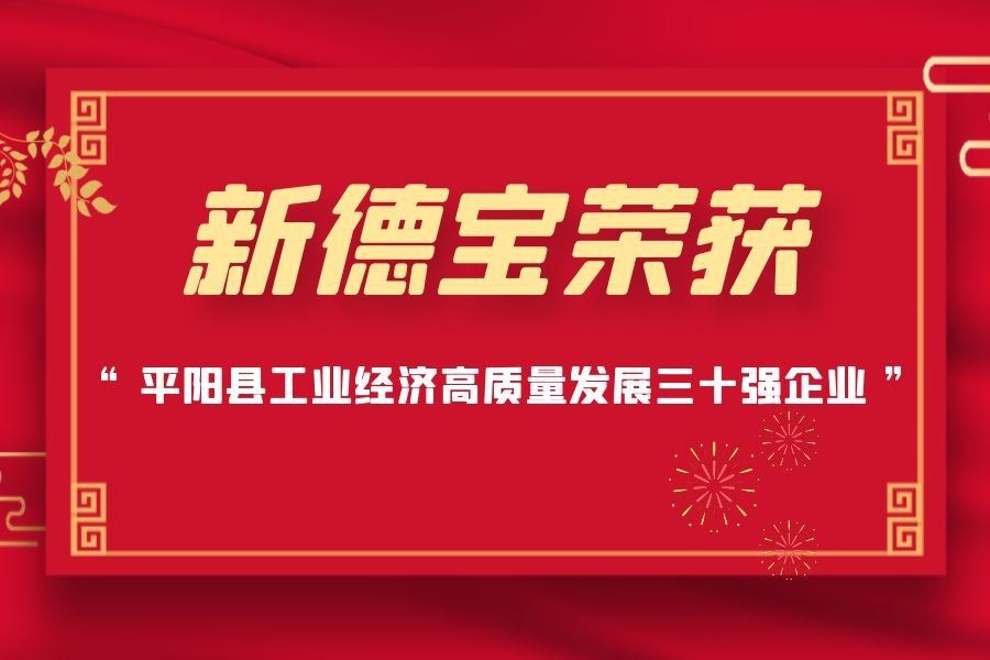 Kabar Baik|Debao Baru Dianugerahi Top 30 Perusahaan Kabupaten Pingyang Untuk ...