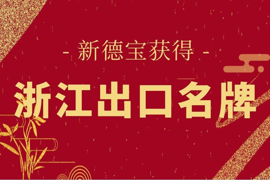 Kabar Baik|Debao Baru Memenangkan Gelar Merek Ekspor Terkenal Zhejiang!