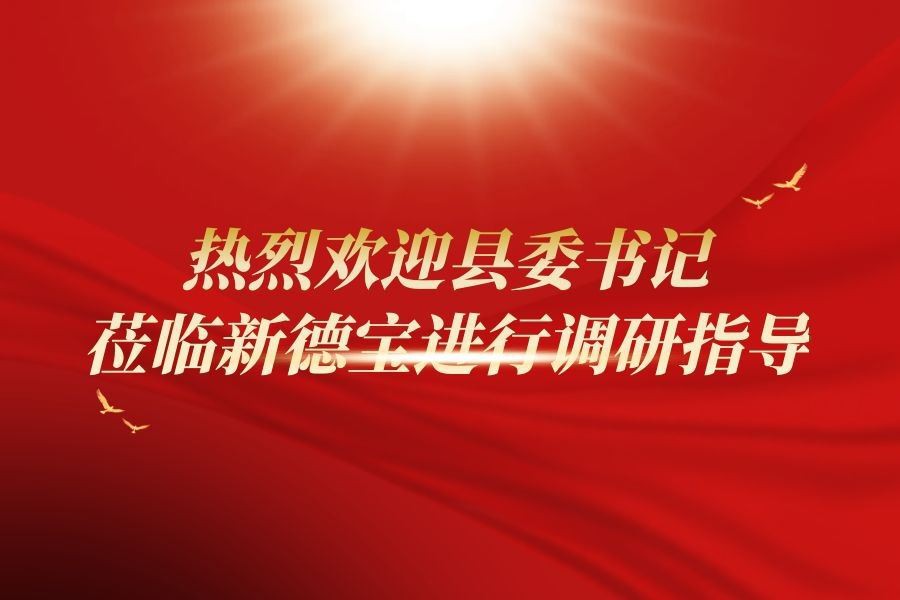 Berita Perusahaan|Menyambut Hangat Sekretaris Komite Partai Kabupaten untuk M...