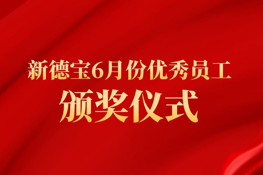 Berita Perusahaan|Upacara Penghargaan Karyawan Unggul Debao Baru di bulan Juni