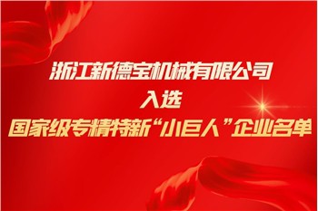 Berita Perusahaan|Debao Baru Terpilih Ke Dalam Daftar Perusahaan Raksasa Keci...