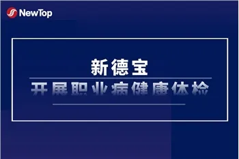 Perawatan Karyawan|New Debao Melaksanakan Pemeriksaan Kesehatan Kerja Karyawa...