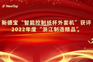 Berita Perusahaan|Mesin Jaket Kertas Kontrol Cerdas Debao Baru Dianugerahi 20...