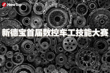 Berita Perusahaan|Kompetisi Keterampilan Pembubutan CNC Pertama Debao Berhasi...