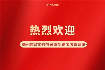 Berita Perusahaan|Para Pemimpin Konferensi Konsultatif Politik Rakyat Kota Bo...